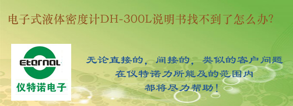 電子式液體密度計DH-300L說明書找不到了怎么辦？