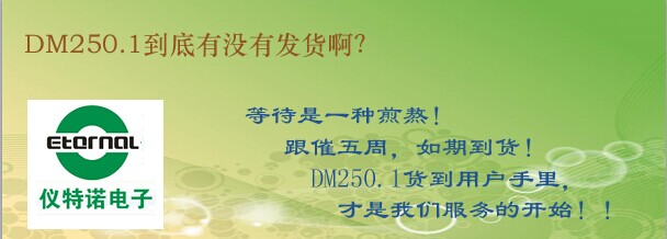 DM250.1到底有沒有發(fā)貨??？