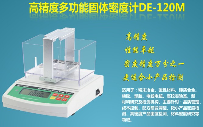 多功能橡膠密度計DE-120M