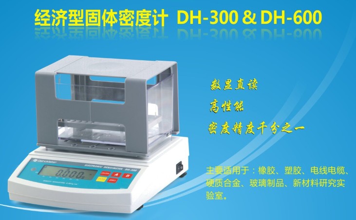 橡膠密度計DH-300